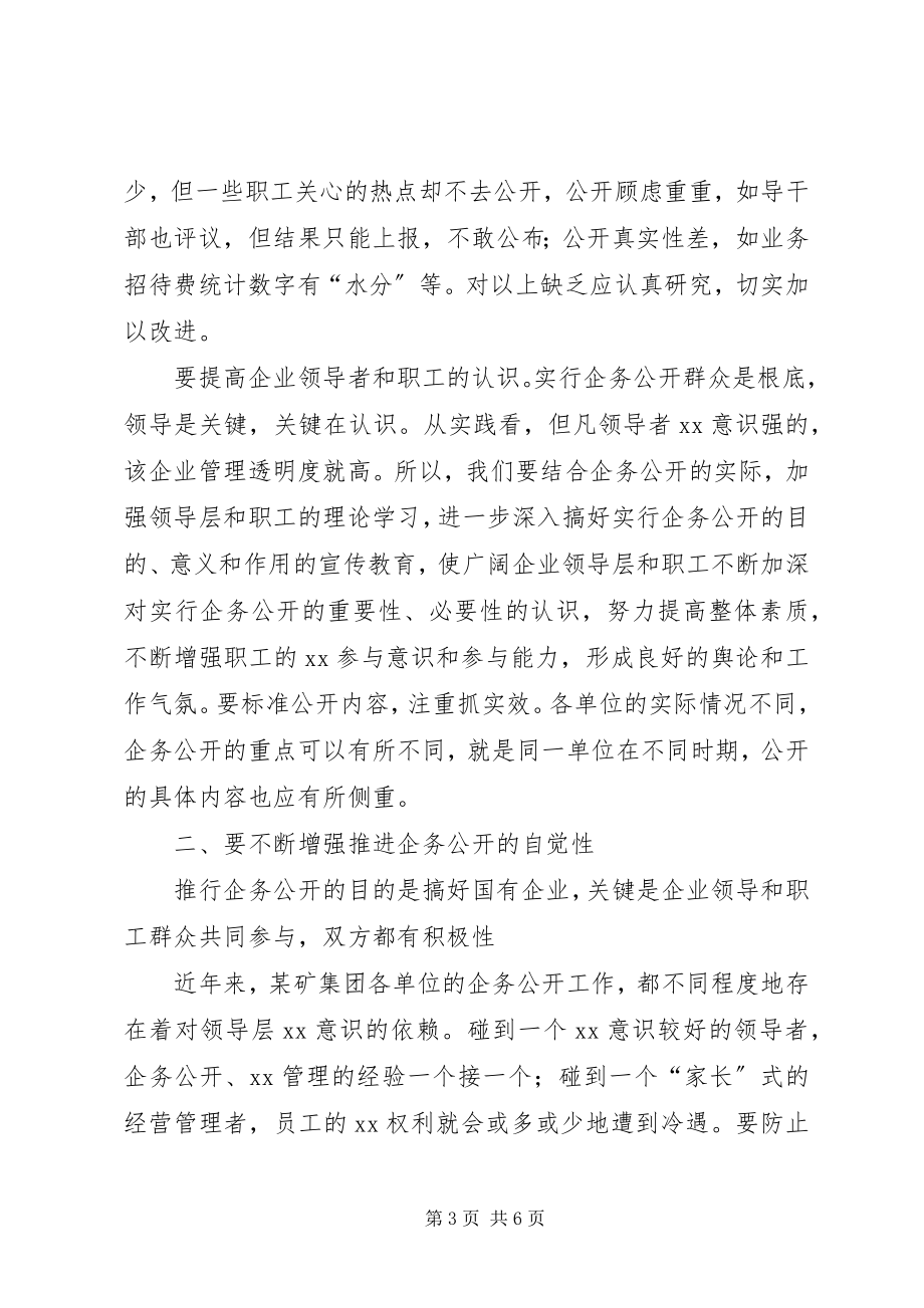 2023年推进企务公开工作意见.docx_第3页