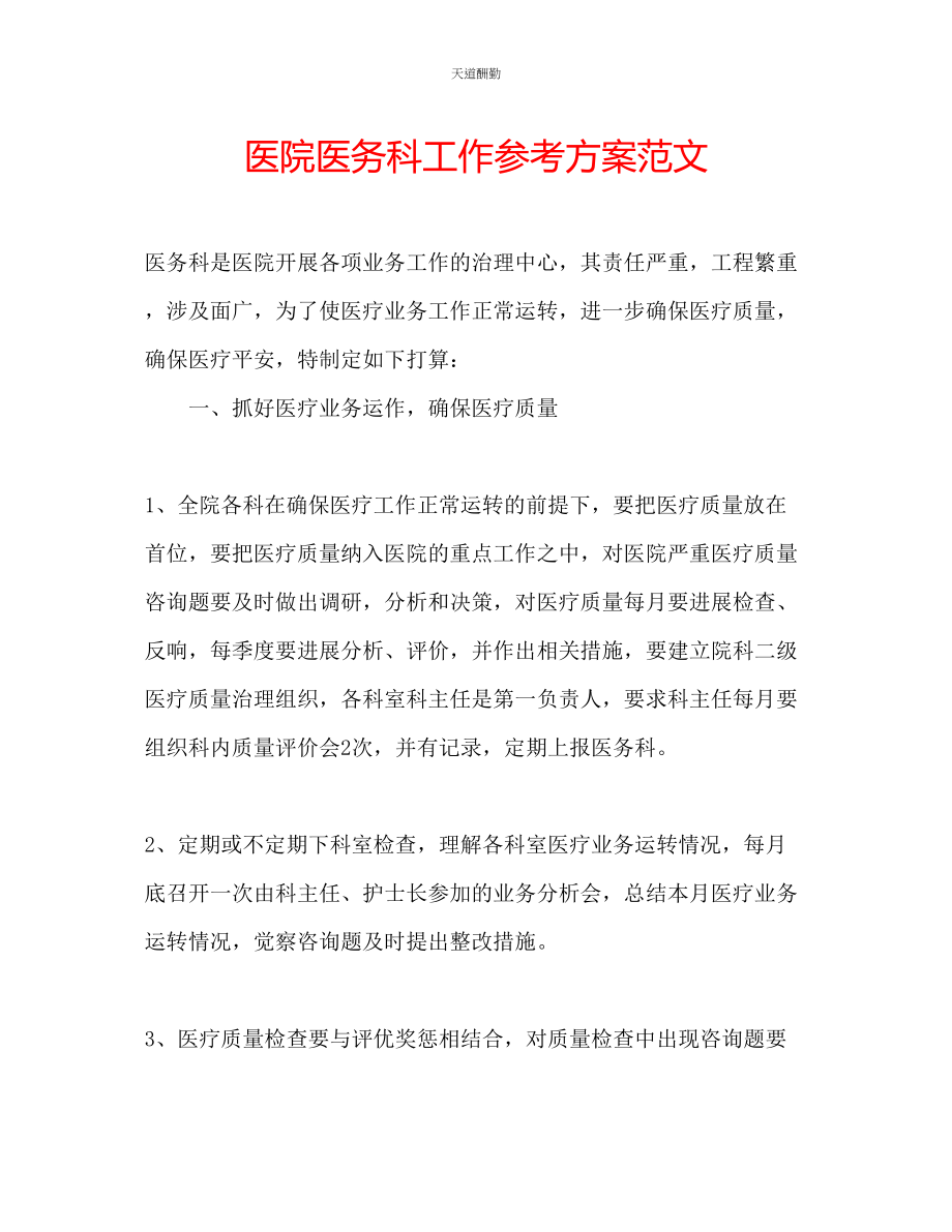 2023年医院医务科工作计划.docx_第1页