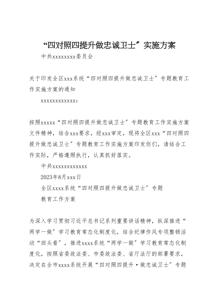 2023年四对照四提升做忠诚卫士实施方案.doc_第1页