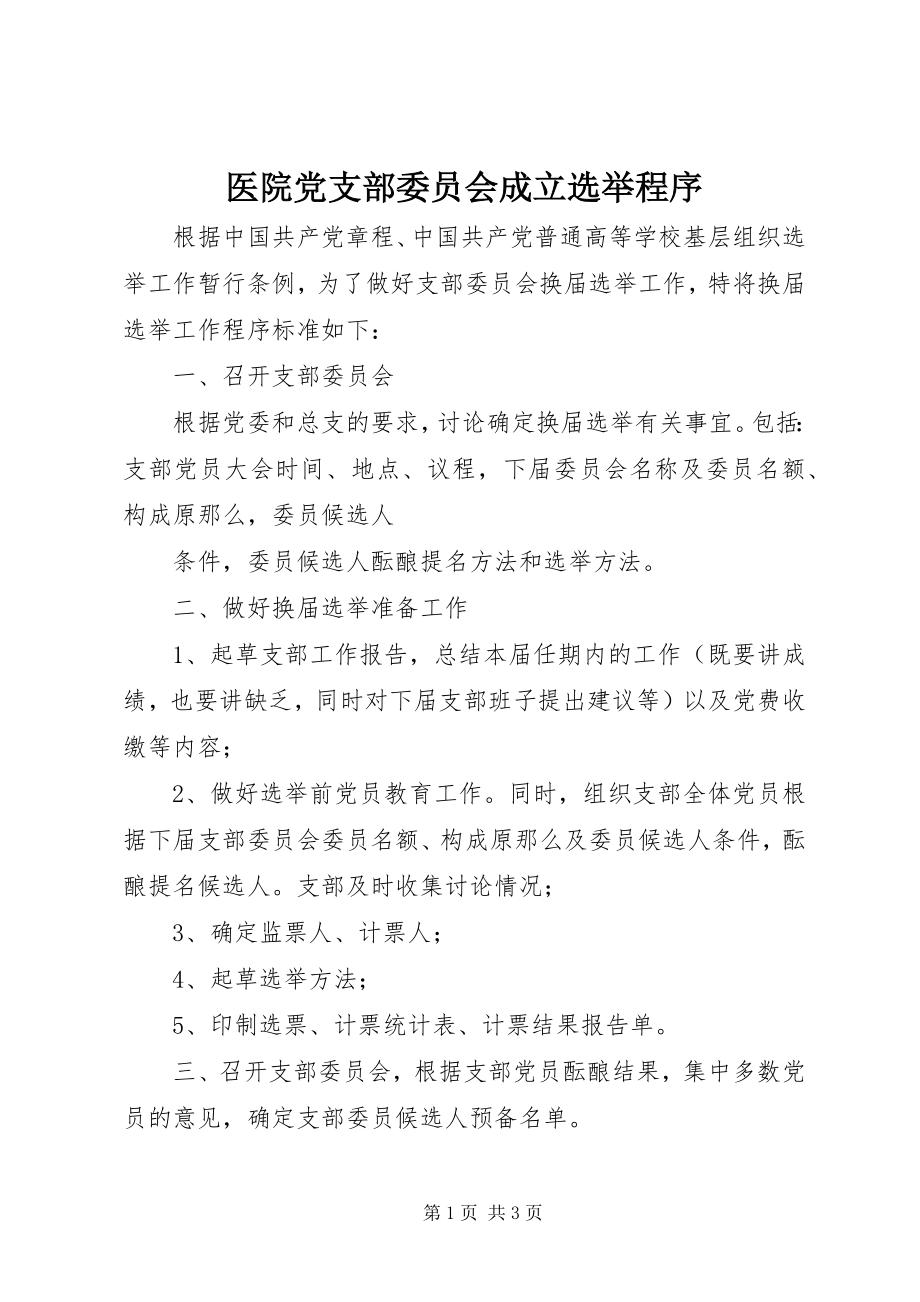 2023年医院党支部委员会成立选举程序.docx_第1页