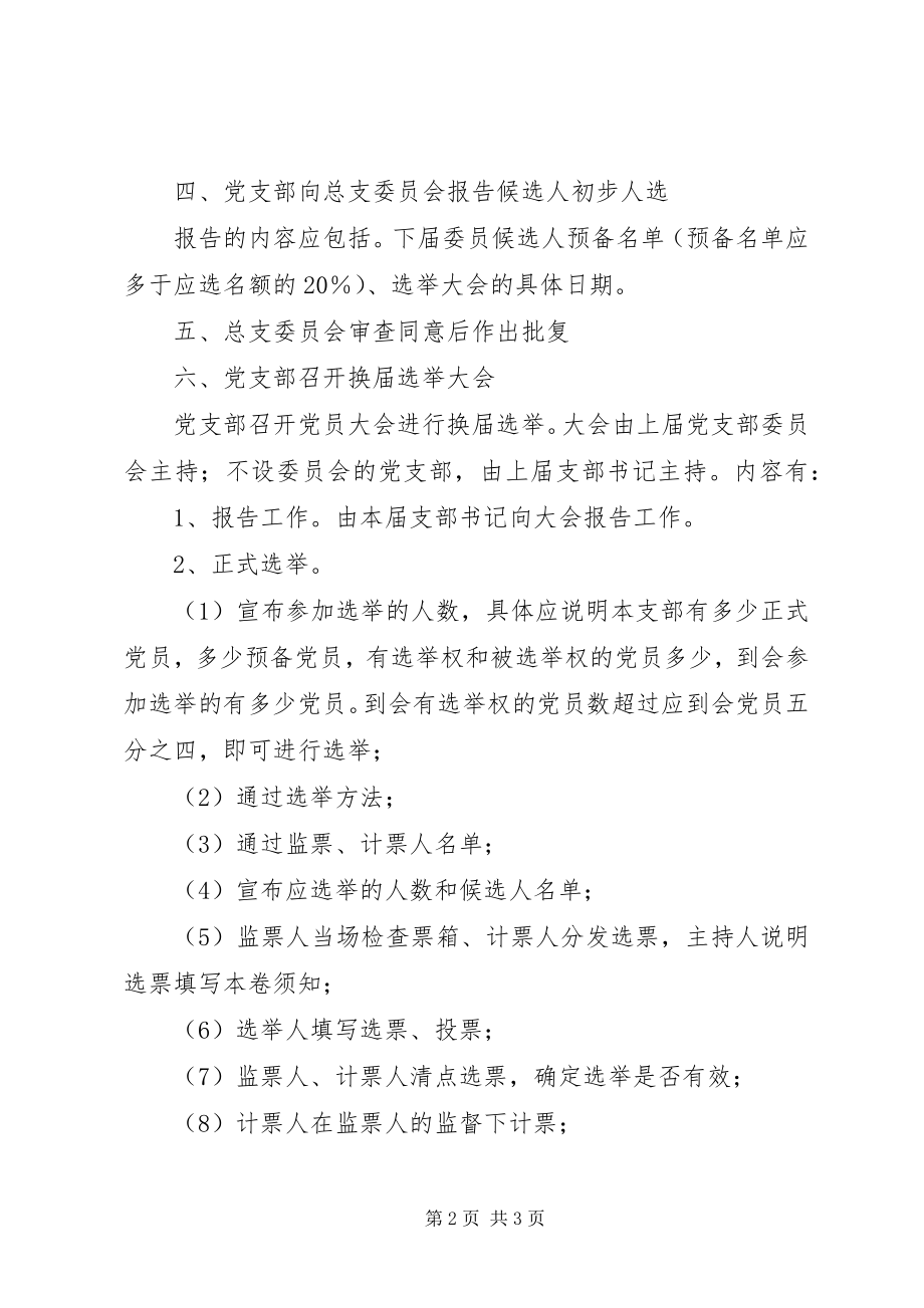 2023年医院党支部委员会成立选举程序.docx_第2页