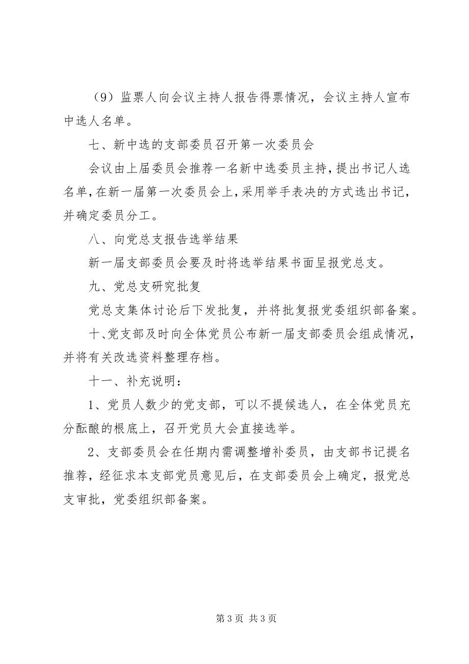 2023年医院党支部委员会成立选举程序.docx_第3页