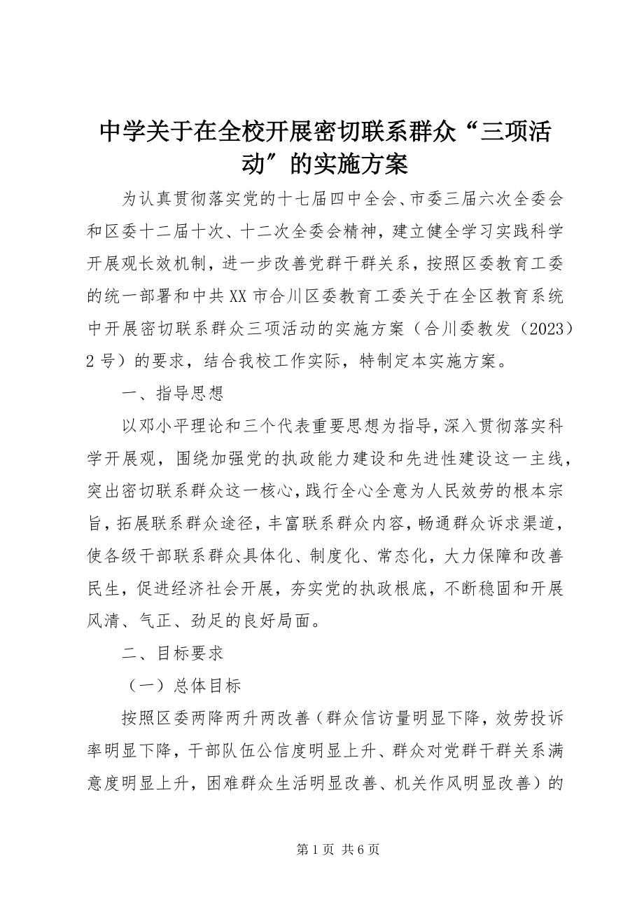 2023年中学关于在全校开展密切联系群众“三项活动”的实施方案.docx_第1页