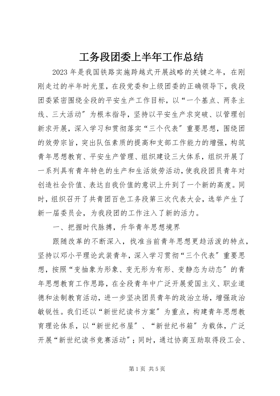 2023年工务段团委上半年工作总结.docx_第1页