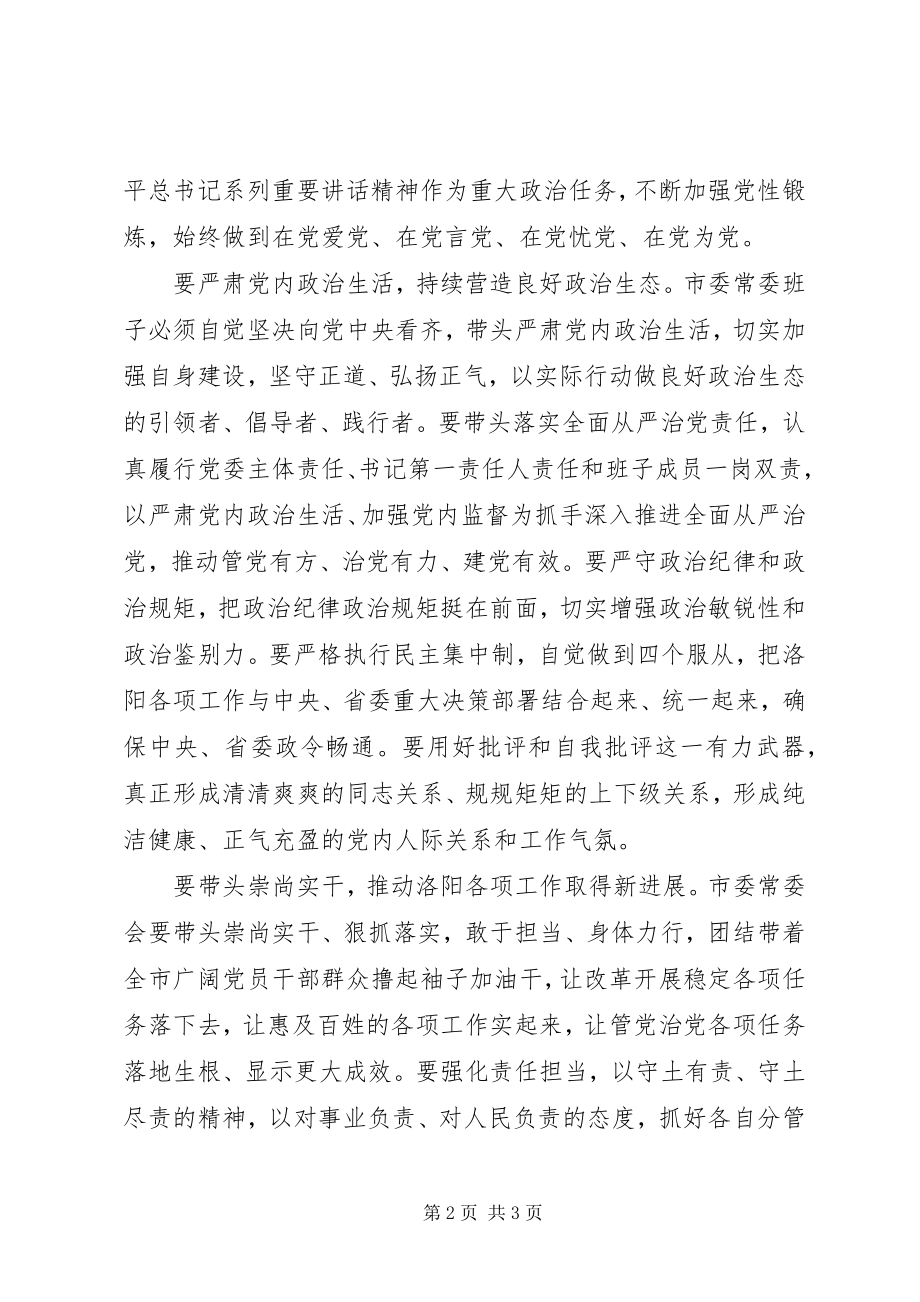 2023年市委常委班子度民主生活会总结致辞稿.docx_第2页