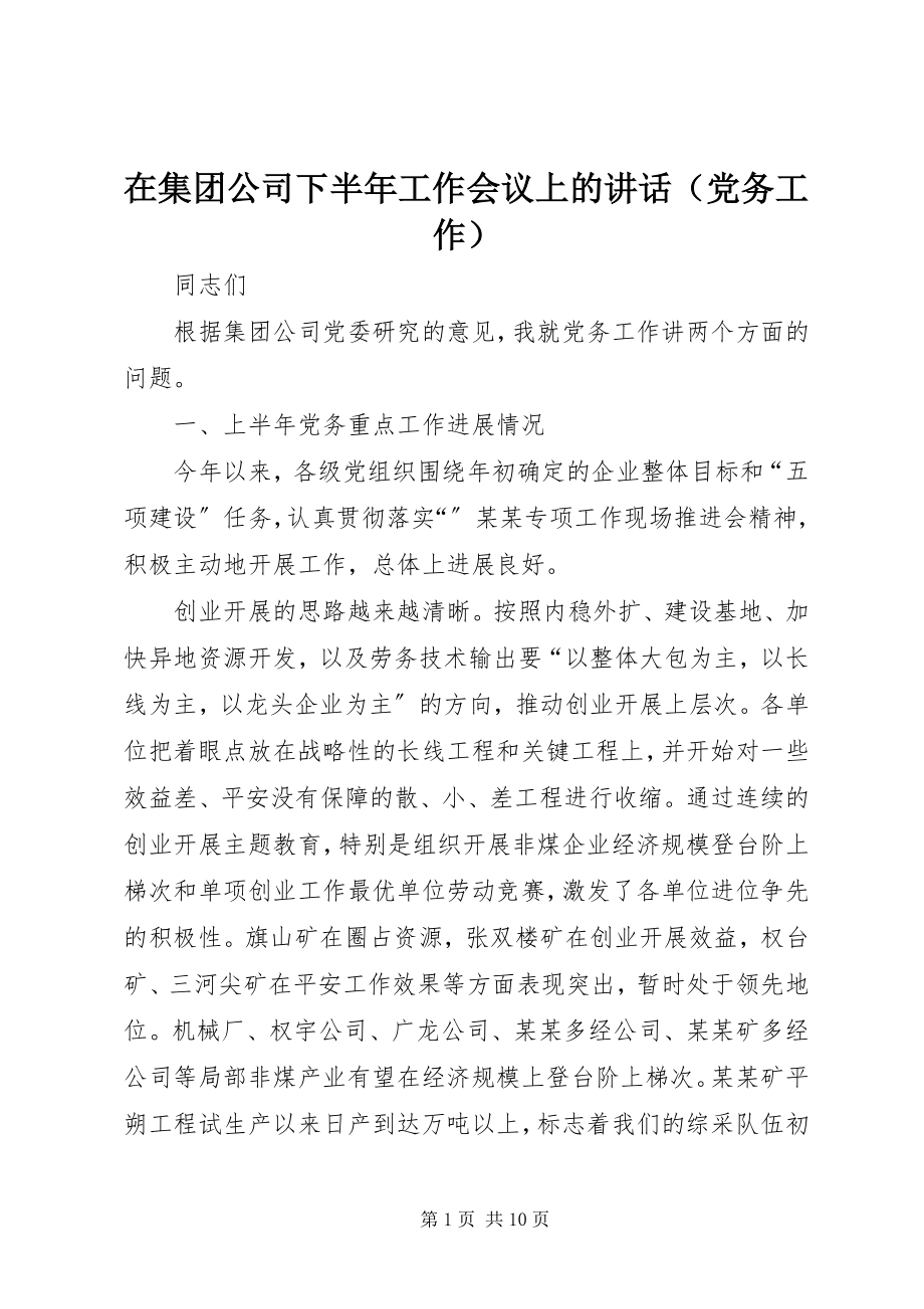 2023年在集团公司下半年工作会议上的讲话（党务工作）.docx_第1页