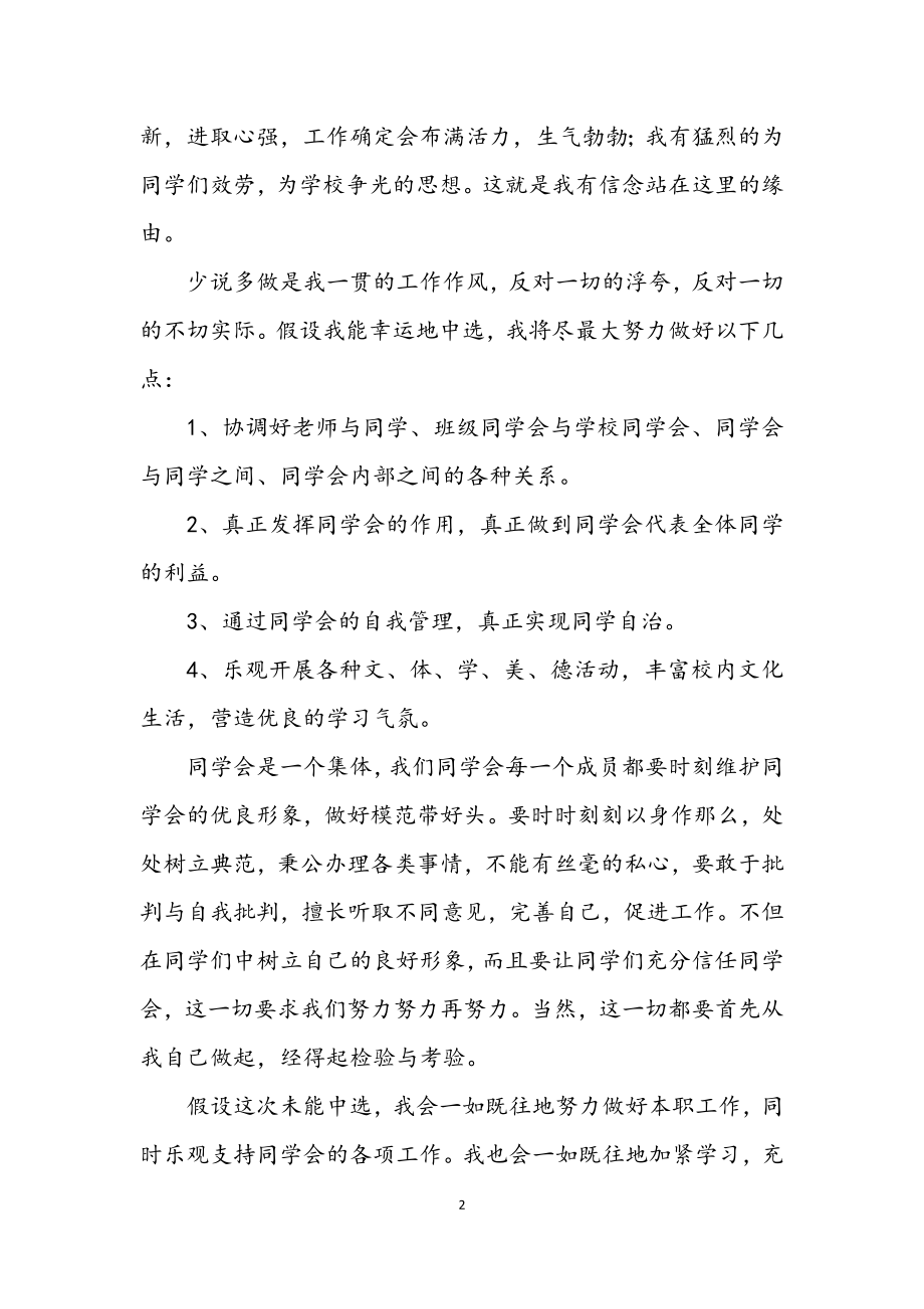 2023年高中学生会主席竟聘发言.docx_第2页