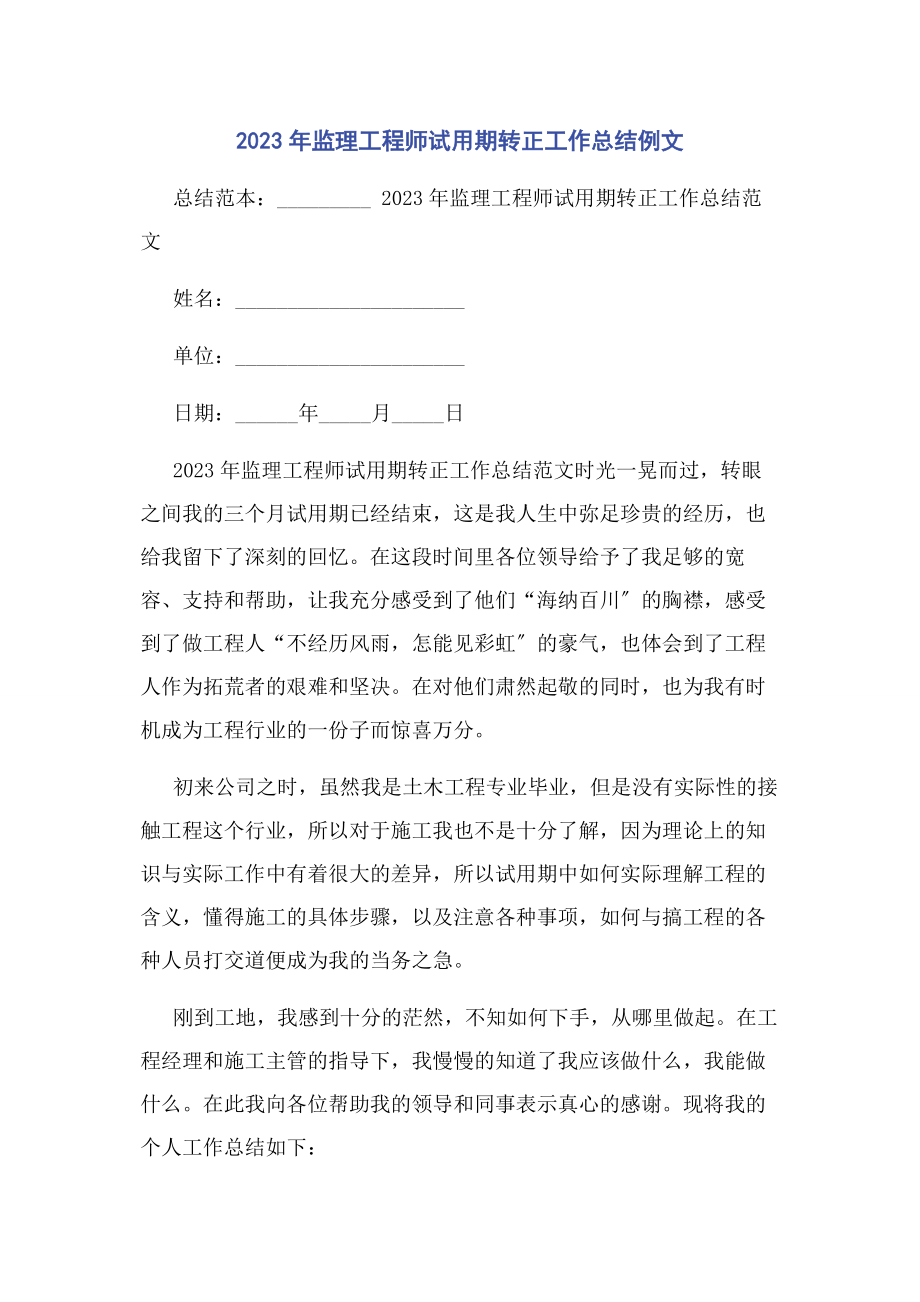 2023年监理工程师试用期转正工作总结例文.docx_第1页