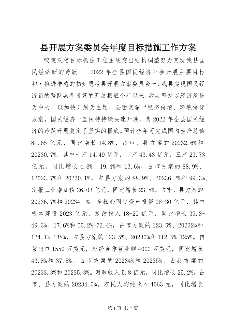 2023年县发展计划委员会年度目标措施工作计划.docx_第1页