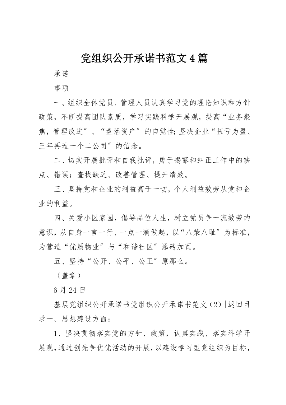 2023年党组织公开承诺书4篇2.docx_第1页