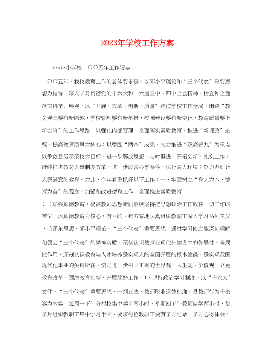 2023年学校工作计划22.docx_第1页