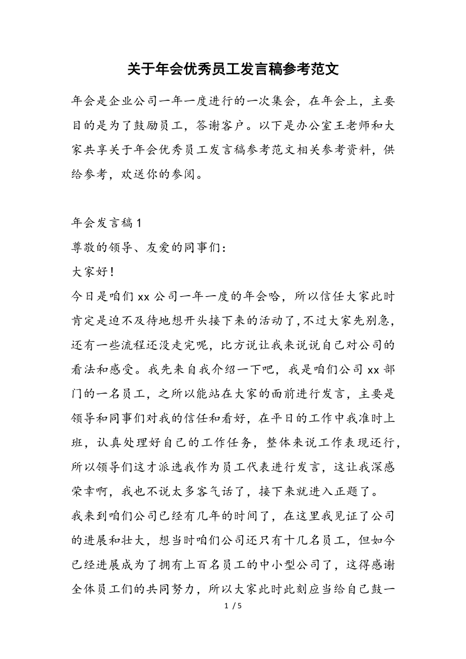 2023年年会优秀员工发言稿.doc_第1页