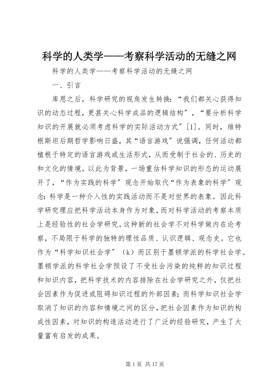 2023年科学的人类学考察科学活动的无缝之网.docx_第1页