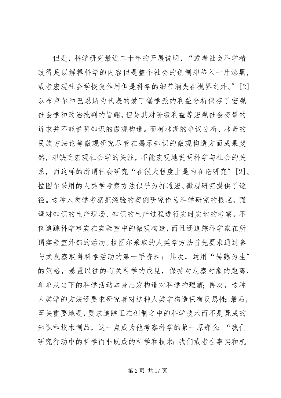 2023年科学的人类学考察科学活动的无缝之网.docx_第2页