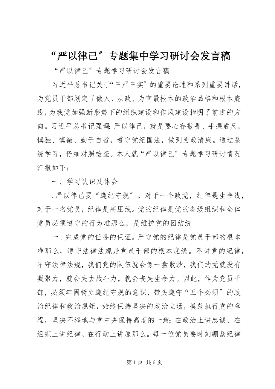 2023年“严以律己”专题集中学习研讨会讲话稿新编.docx_第1页