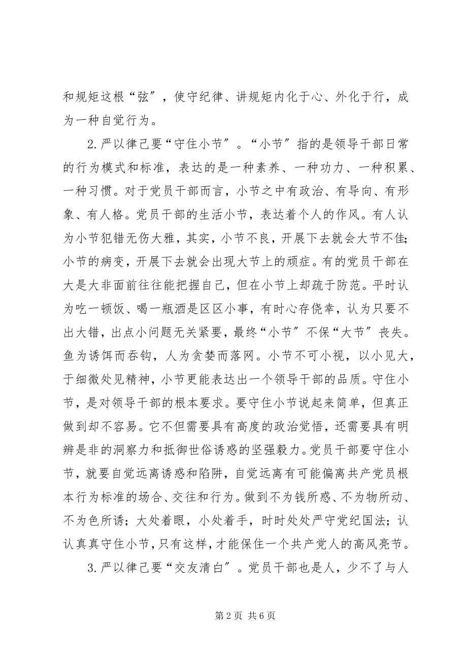 2023年“严以律己”专题集中学习研讨会讲话稿新编.docx_第2页