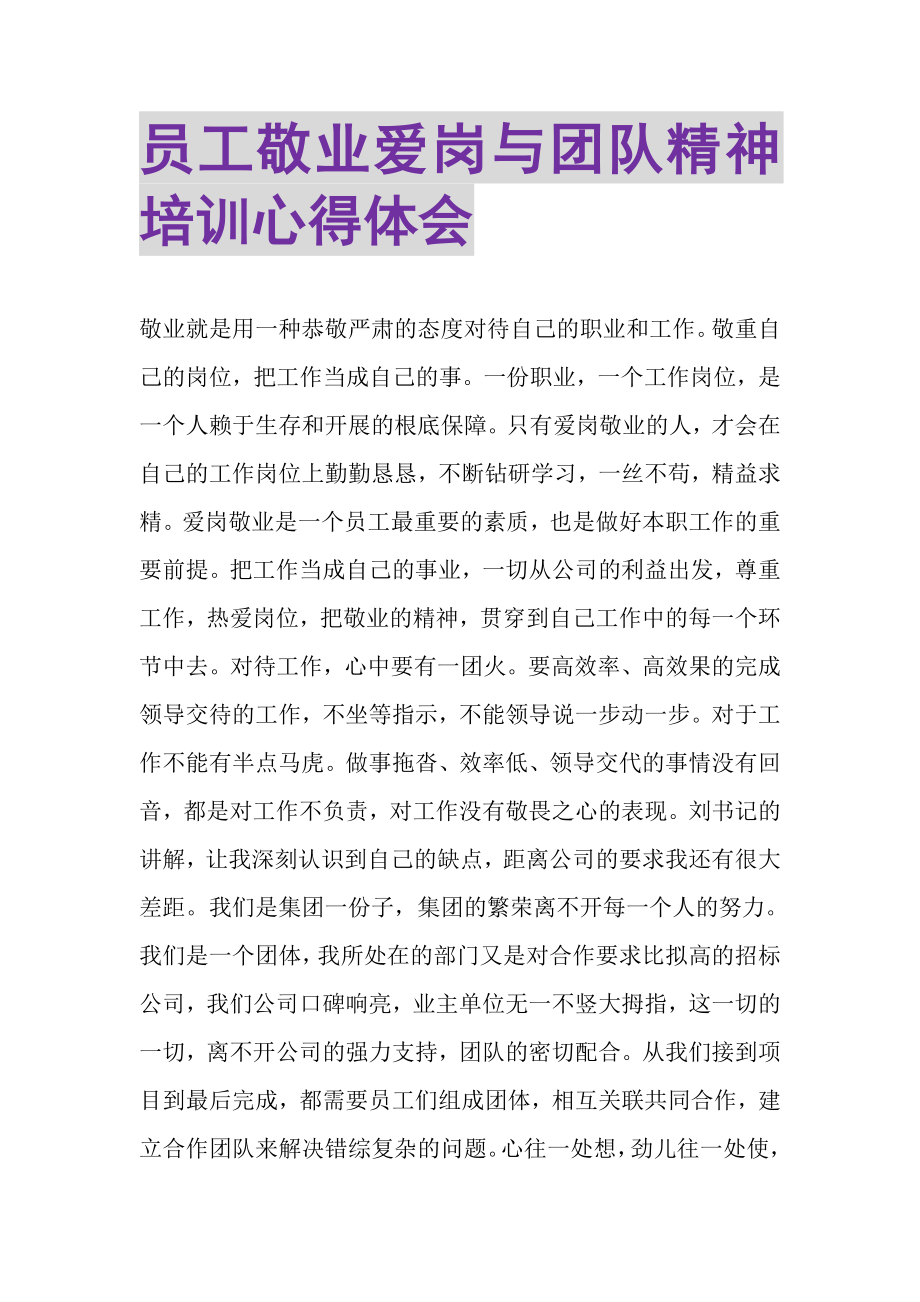 2023年员工敬业爱岗与团队精神培训心得体会.doc_第1页