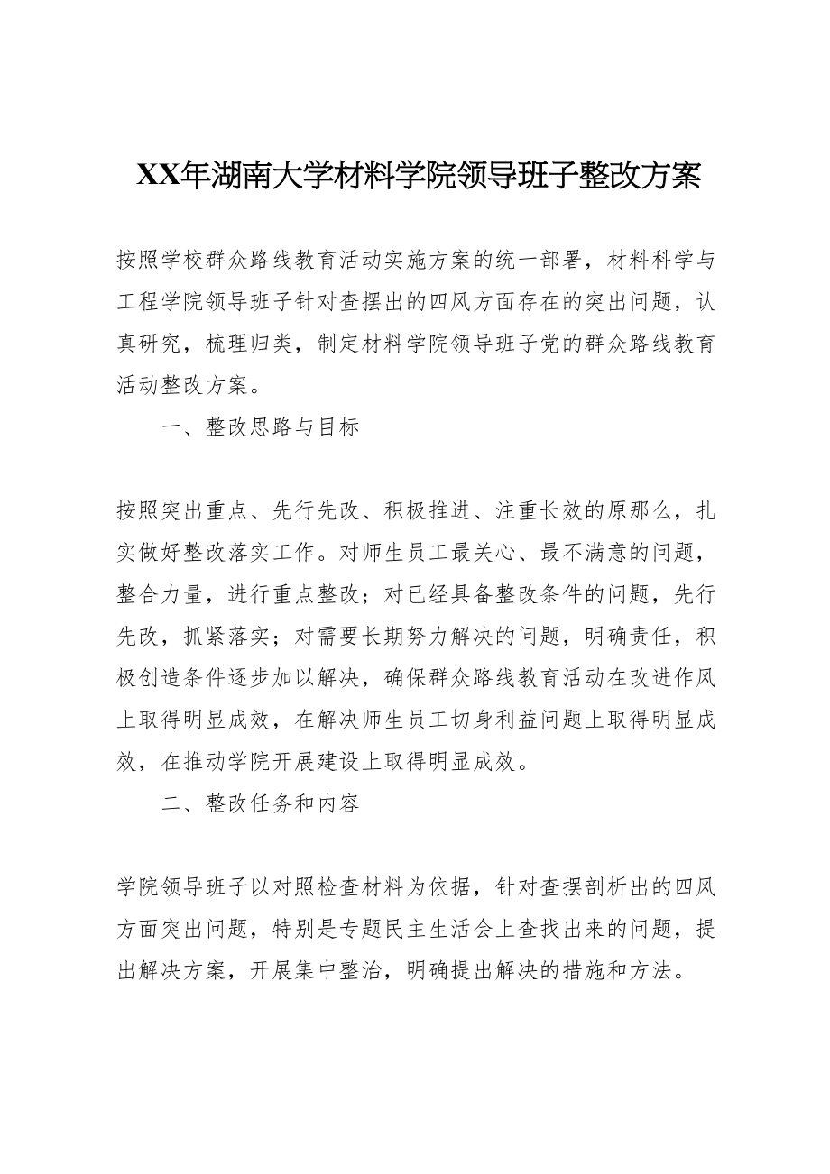 2023年湖南大学材料学院领导班子整改方案.doc_第1页