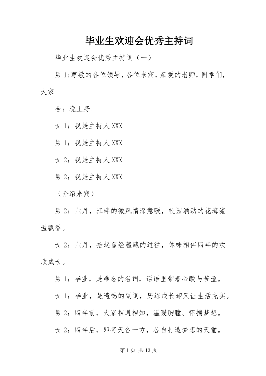 2023年毕业生欢送会优秀主持词新编.docx_第1页