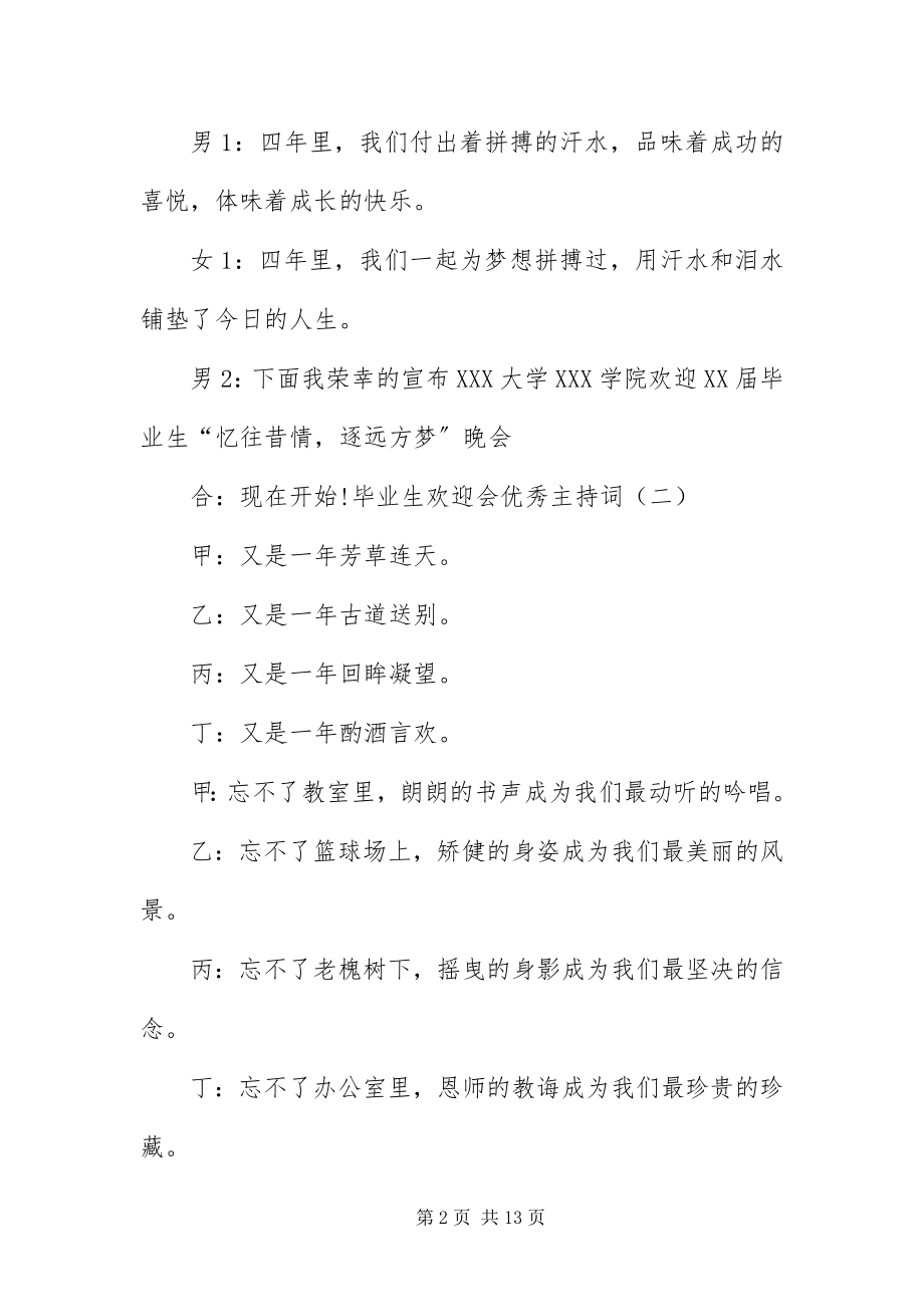 2023年毕业生欢送会优秀主持词新编.docx_第2页