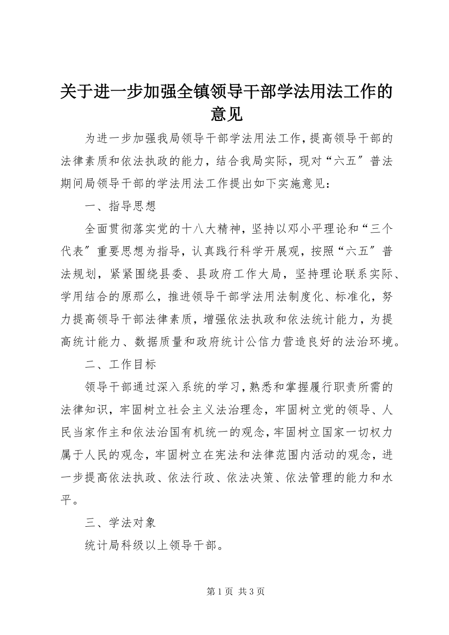 2023年进一步加强全镇领导干部学法用法工作的意见.docx_第1页