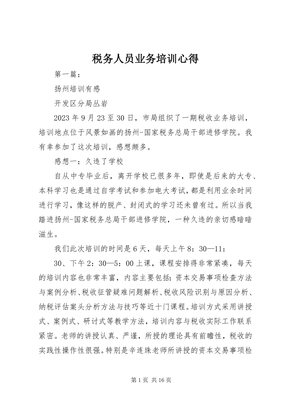 2023年税务人员业务培训心得.docx_第1页