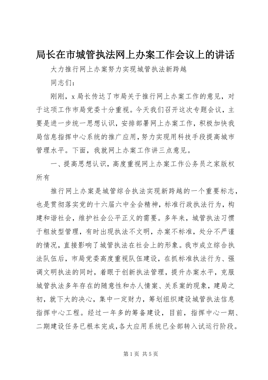 2023年局长在市城管执法网上办案工作会议上的致辞.docx_第1页