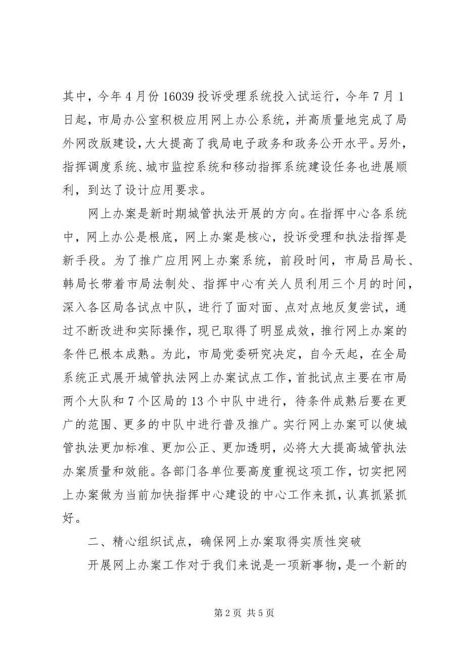 2023年局长在市城管执法网上办案工作会议上的致辞.docx_第2页