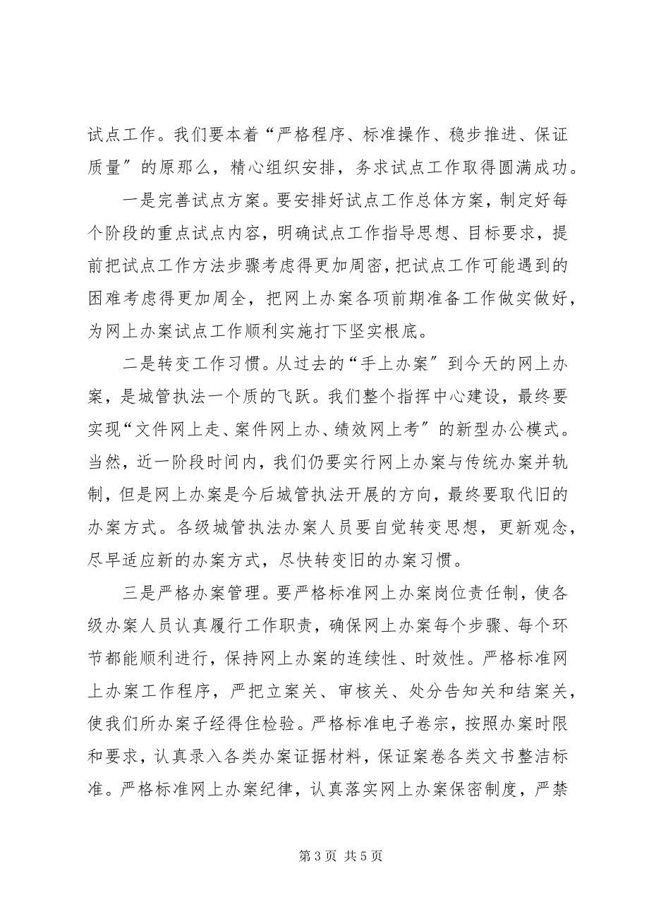 2023年局长在市城管执法网上办案工作会议上的致辞.docx_第3页