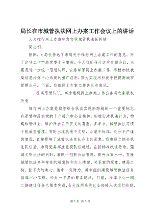 2023年局长在市城管执法网上办案工作会议上的致辞.docx