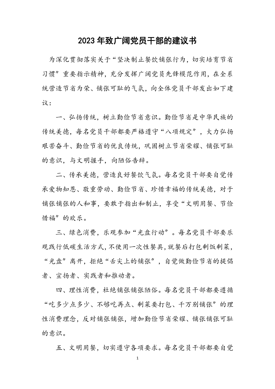 2023年致广大党员干部的倡议书.docx_第1页