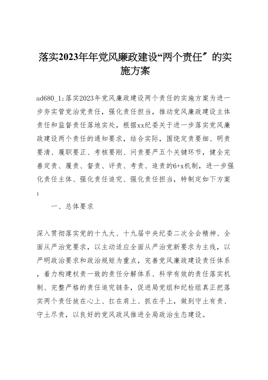 2023年落实党风廉政建设两个责任的实施方案.doc_第1页