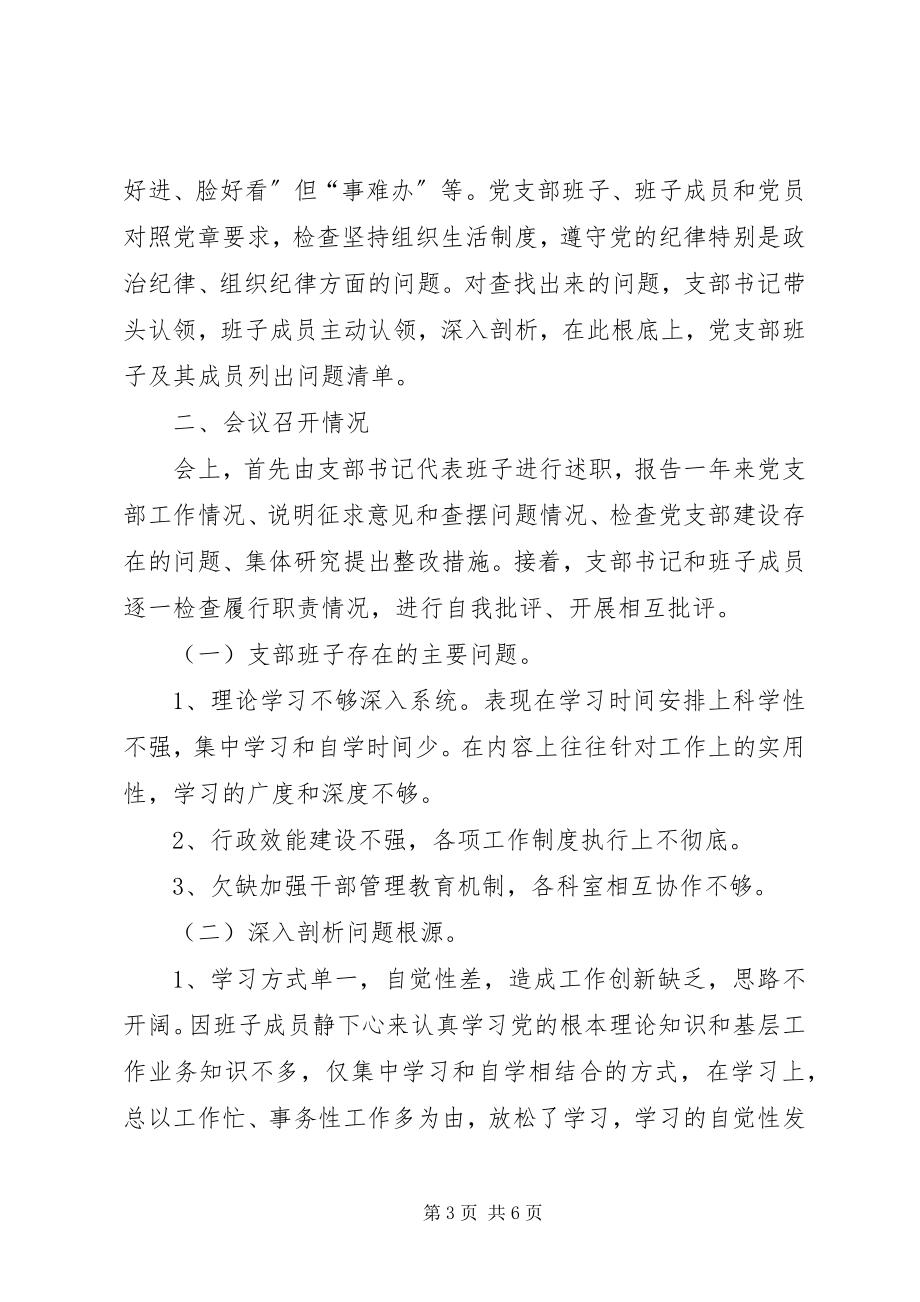 2023年城北小学党支部专题组织生活会方案新编.docx_第3页