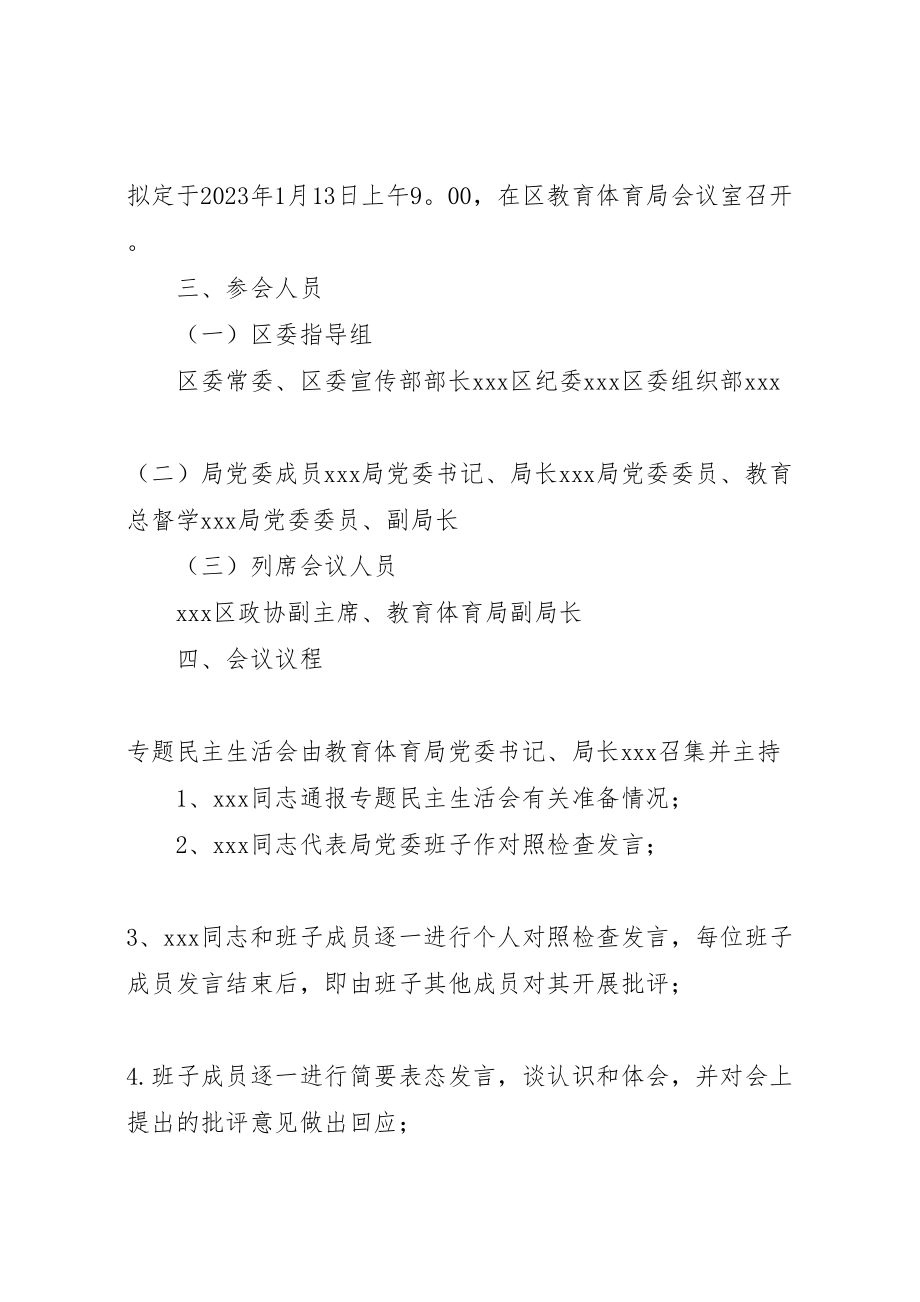 2023年教育局党委党员领导干部民主生活会方案范文.doc_第2页