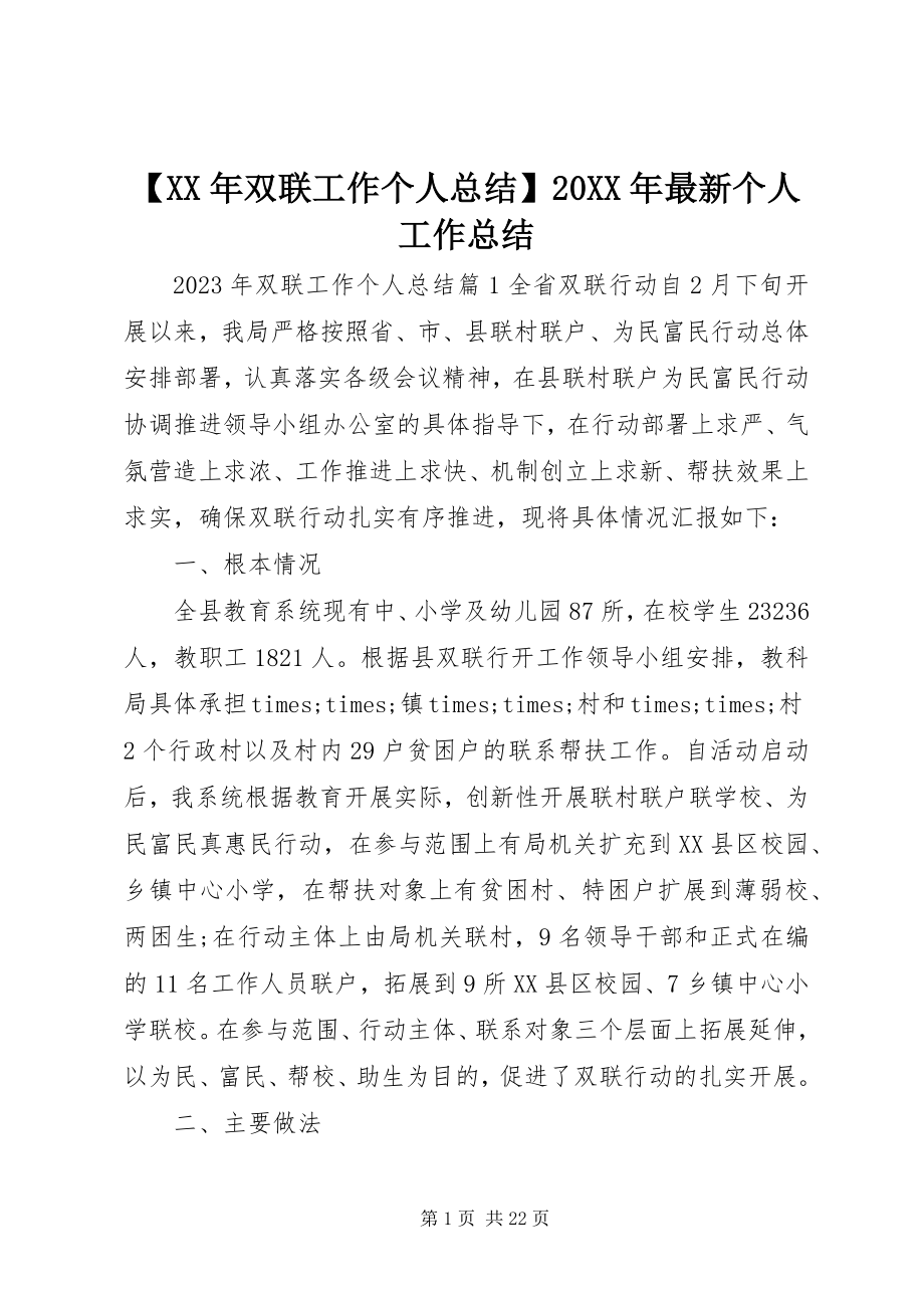 2023年双联工作个人总结个人工作总结.docx_第1页