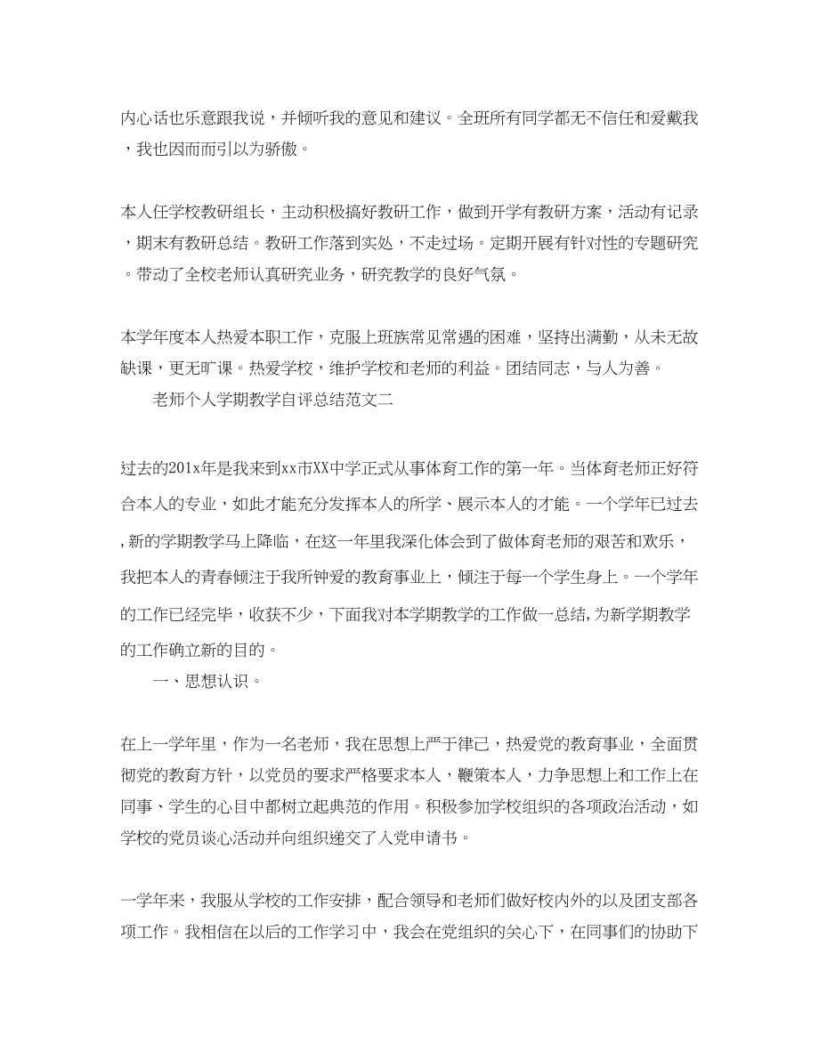 2023年教学工作总结教师个人学期教学自评总结范文.docx_第2页