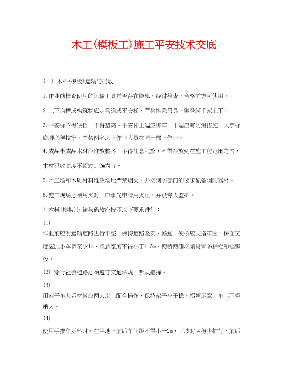 2023年《管理资料技术交底》之木工模板工施工安全技术交底.docx_第1页