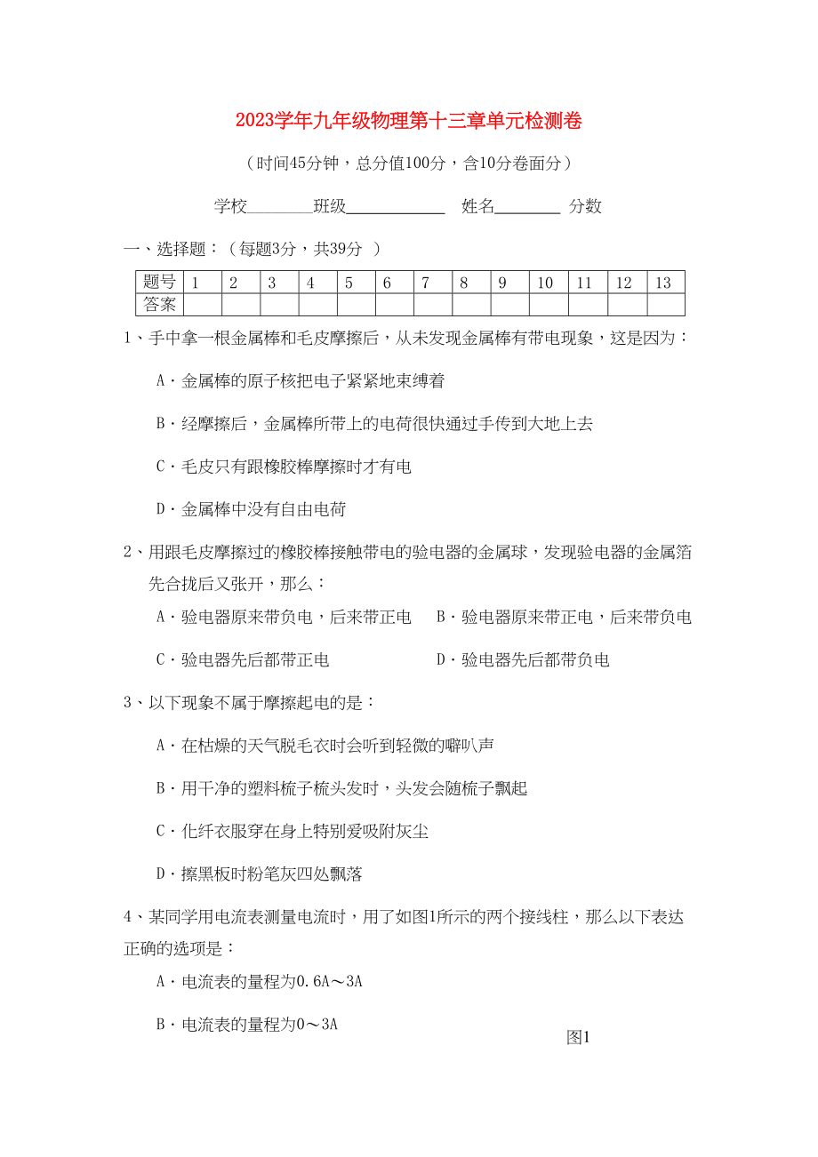 2023年九级物理第十三章单元检测卷无答案沪科版.docx_第1页