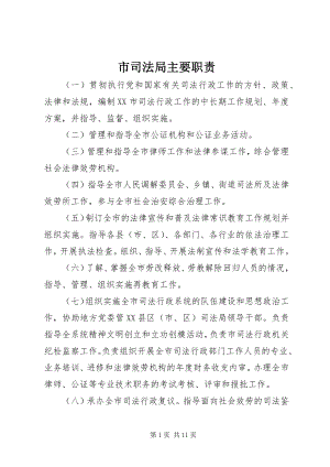 2023年市司法局主要职责.docx