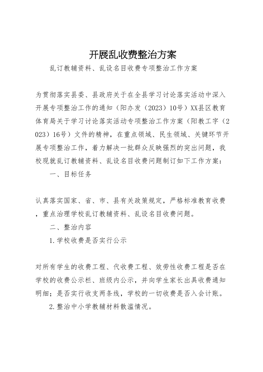 2023年开展乱收费整治方案新编.doc_第1页