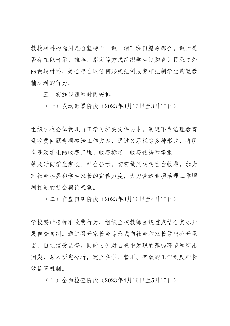 2023年开展乱收费整治方案新编.doc_第2页