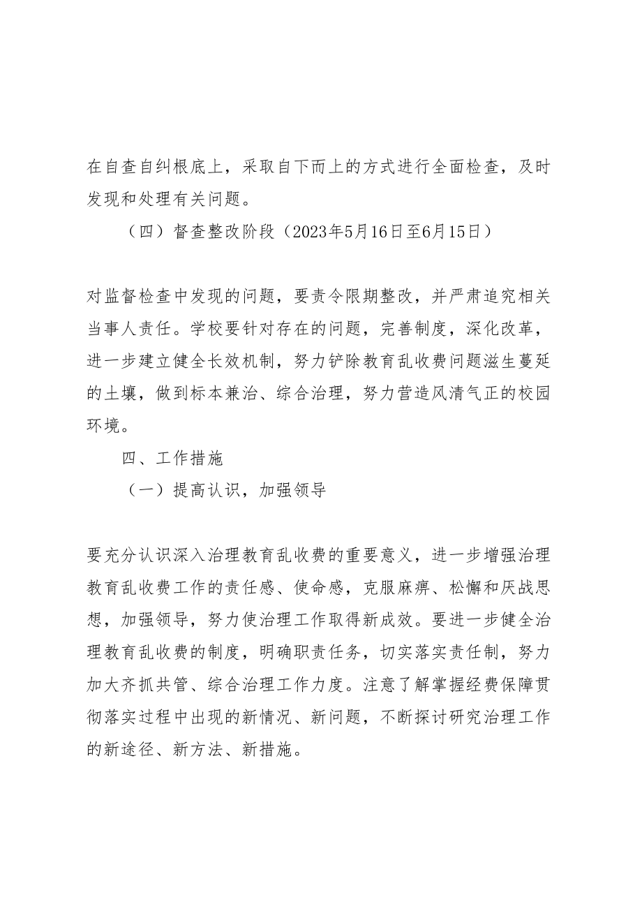 2023年开展乱收费整治方案新编.doc_第3页