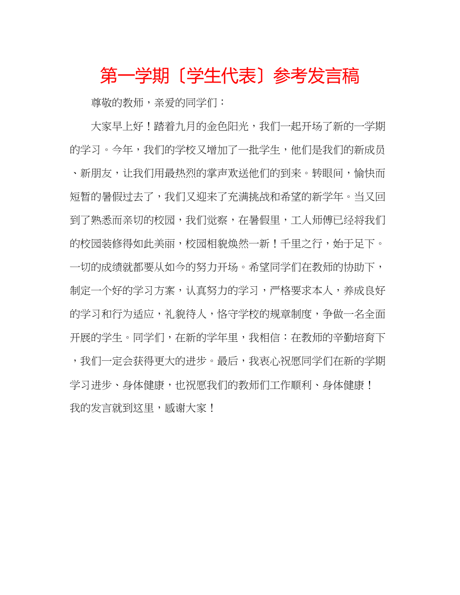 2023年第一学期（学生代表）发言稿.docx_第1页