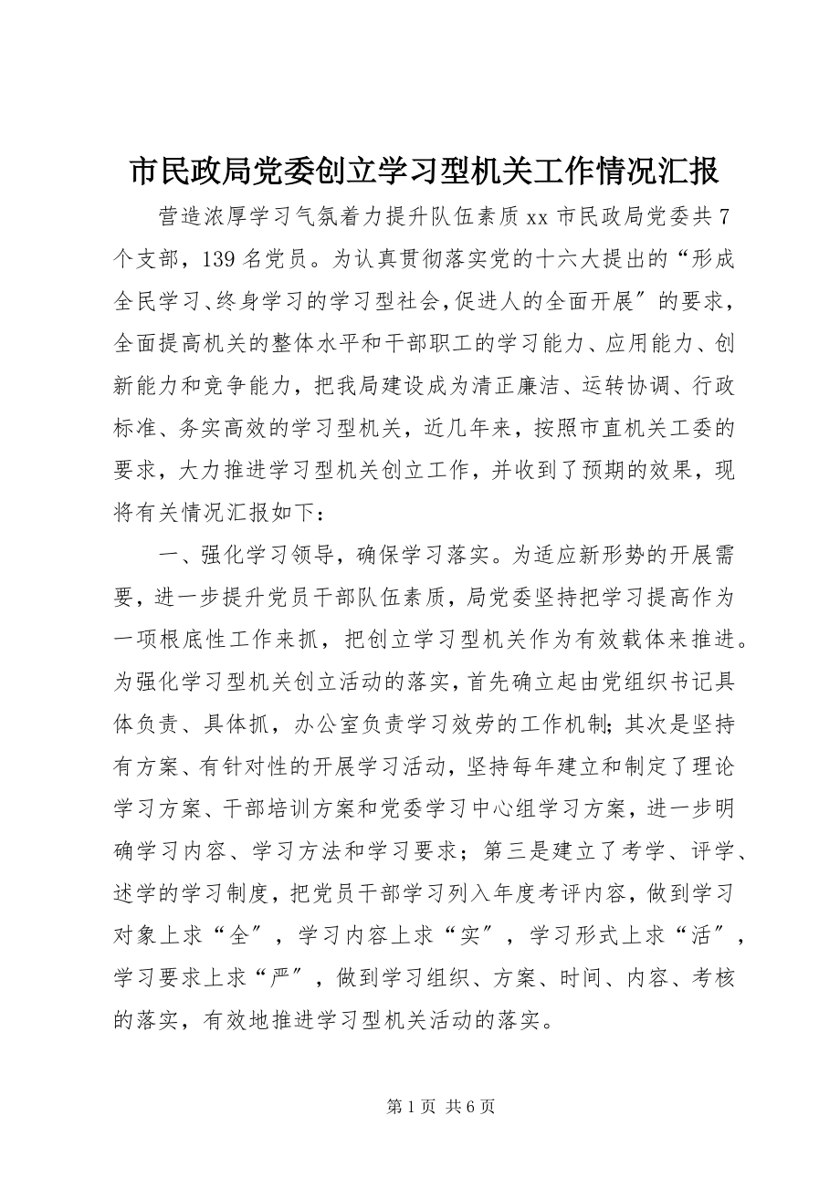 2023年市民政局党委创建学习型机关工作情况汇报.docx_第1页