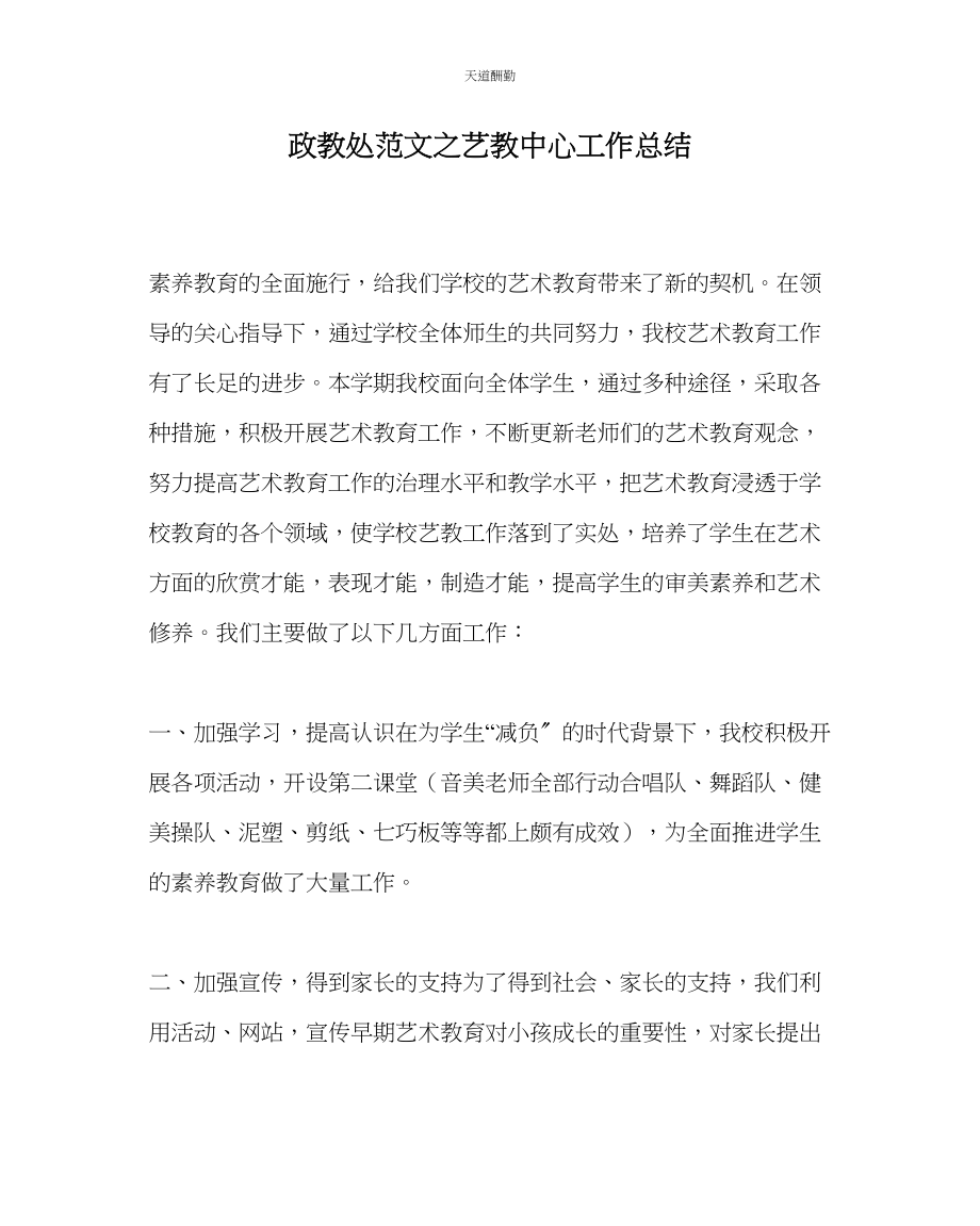 2023年政教处艺教中心工作总结.docx_第1页