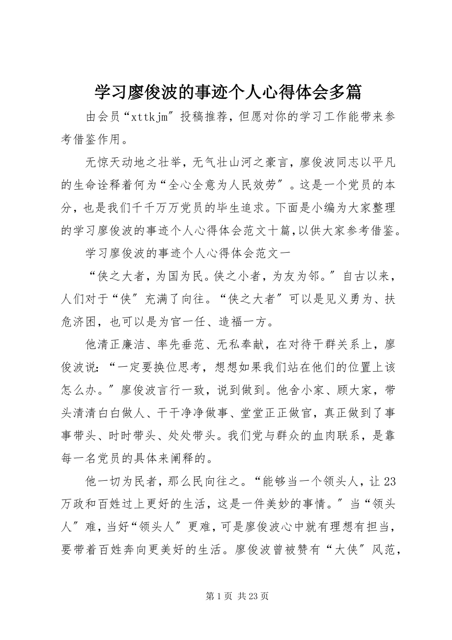 2023年学习廖俊波的事迹个人心得体会多篇.docx_第1页