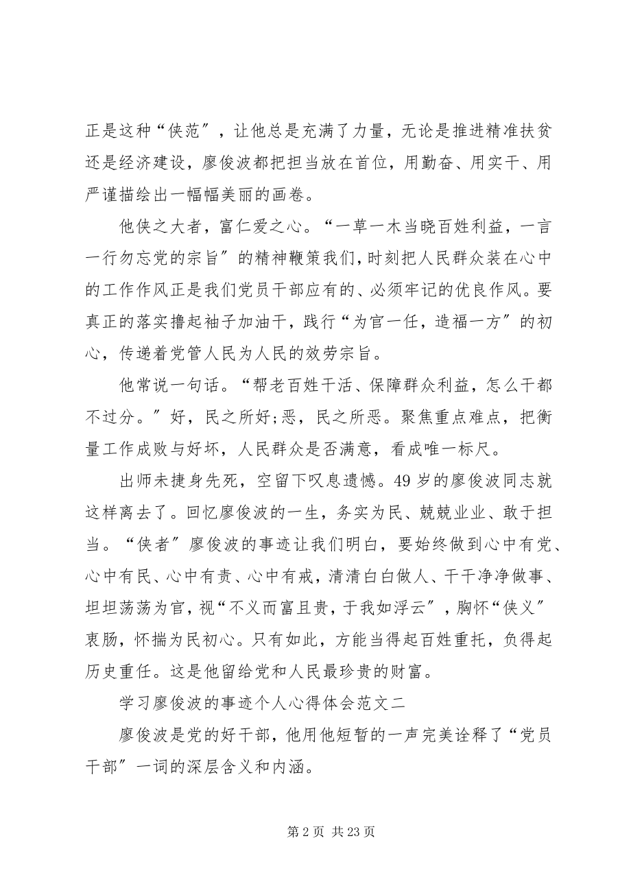 2023年学习廖俊波的事迹个人心得体会多篇.docx_第2页