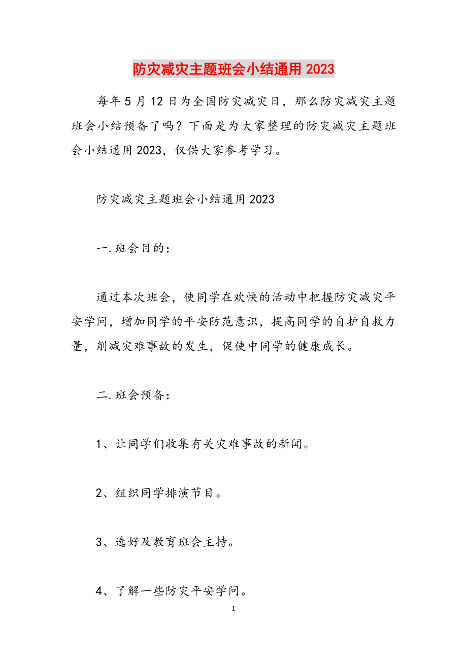 防灾减灾主题班会小结通用2023.doc_第1页