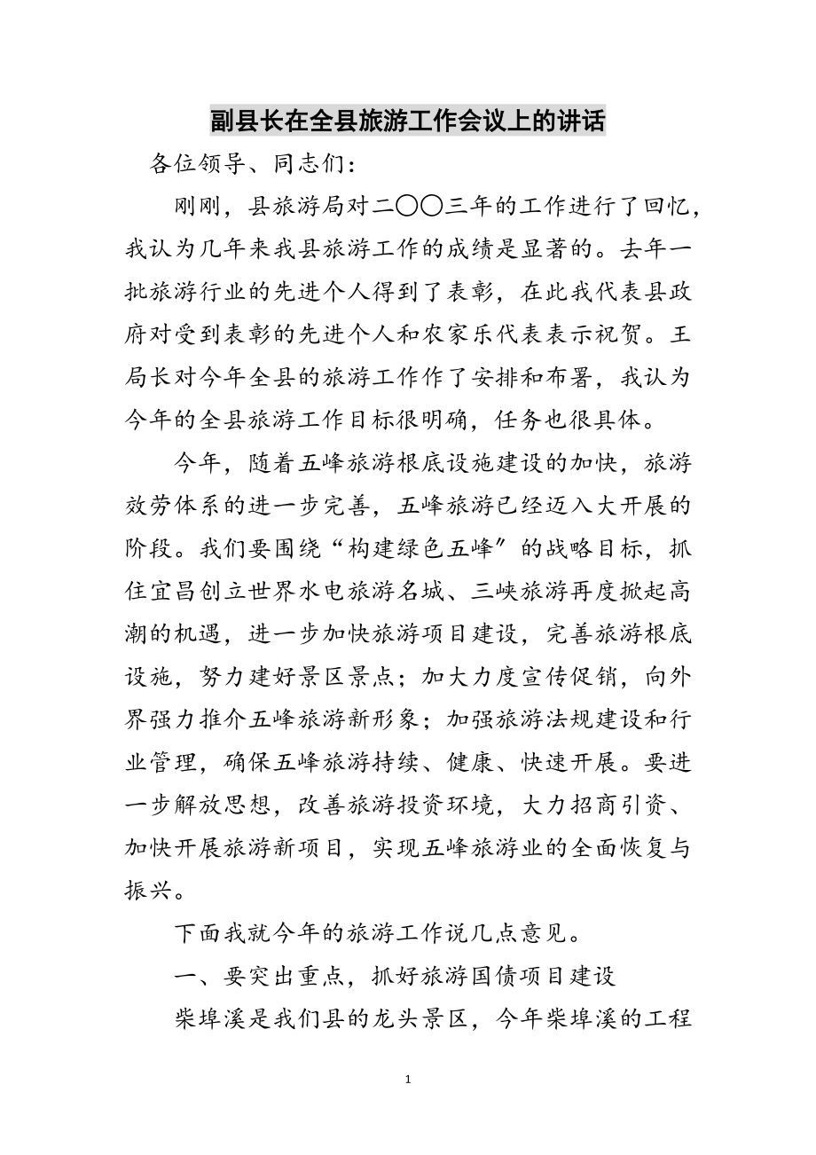 2023年副县长在全县旅游工作会议上的讲话范文.doc_第1页