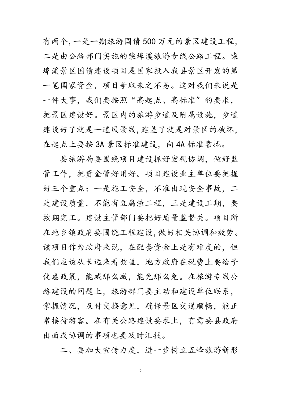 2023年副县长在全县旅游工作会议上的讲话范文.doc_第2页